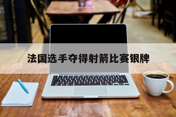 法国选手夺得射箭比赛银牌