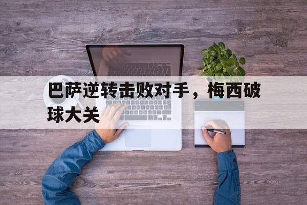 巴萨逆转击败对手，梅西破球大关