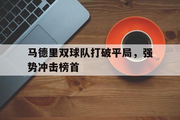马德里双球队打破平局，强势冲击榜首