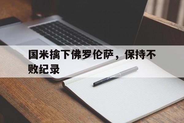 国米擒下佛罗伦萨，保持不败纪录