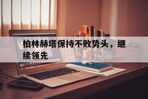 柏林赫塔保持不败势头，继续领先的简单介绍