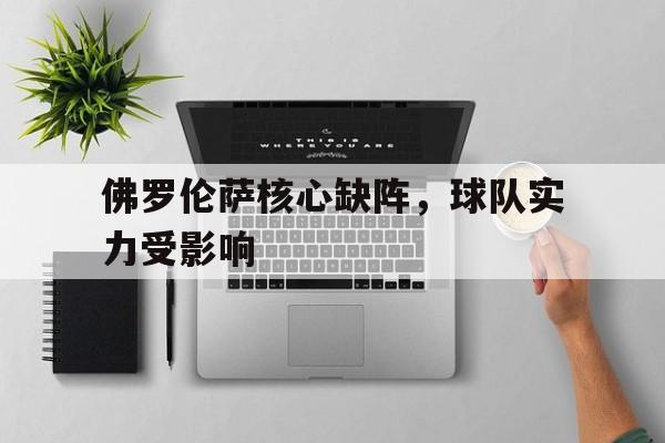 佛罗伦萨核心缺阵，球队实力受影响