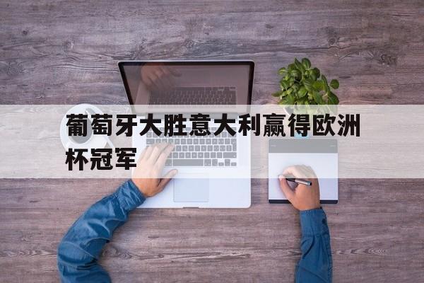 葡萄牙大胜意大利赢得欧洲杯冠军