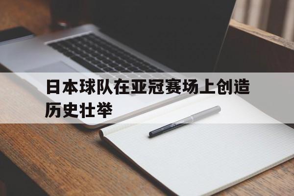 包含日本球队在亚冠赛场上创造历史壮举的词条